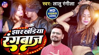 Jharkhandiya Rangbaaz | Lalu Rangila | New Khortha Magahi Video Song |