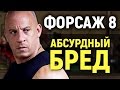 ФОРСАЖ 8 - АБСУРДНЫЙ БРЕД (обзор фильма)