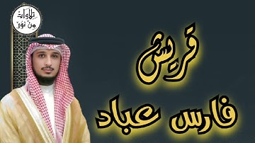 فارس عباد سورة قريش (مُرتّل) - fares abbad