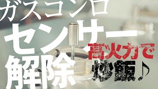 【Vamo-ヴァーモ】ガスコンロのセンサー解除方法！ 安全装置のしくみと無効化の手順を2台で解説  [epi.1.1]