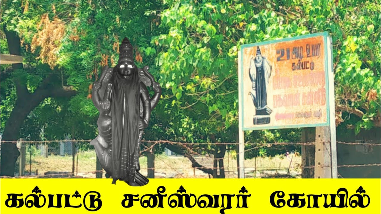 கல்பட்டு 21அடி உயர சனீஸ்வரன் கோயில் விழுப்புரம்.|Kalpattu 21 feet Saniaswarar Temple Villupuram.