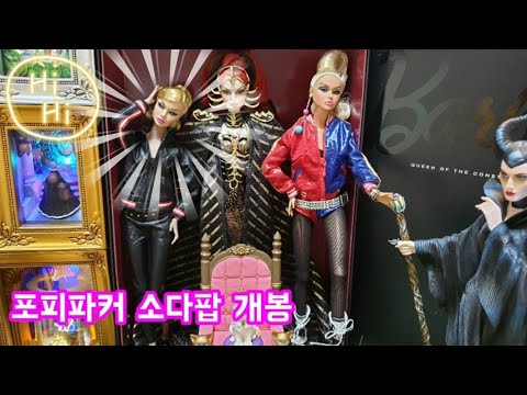 인형언박싱 포피파커 소다팝 개봉기 integritytoys fashionroyalty doll poppy paker