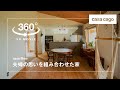 【360°VR】casa cago #01｜夫婦の思いを組み合わせた家