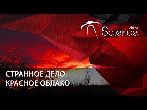 Странное дело. Красное облако | Документальный фильм