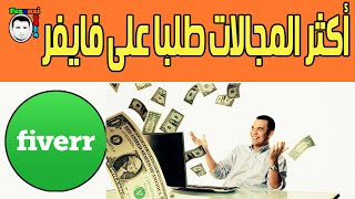 طريقة ربح المال من موقع Fiverr فايفر 2022