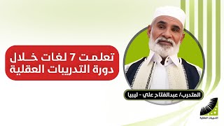 عمري 70 سنة وهذا طريقي في حفظ القران في أسبوعين | تجربتي مع دورة  التدريبات العقلية وما قبلها .