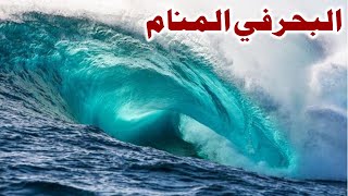Tafsir Al Ahlam تفسير حلم رؤية  البحر في المنام | تفسير الاحلام