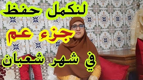 الحمد لله أكملنا حفظ سورة النبأ،برنامج الحفظ في شعبان