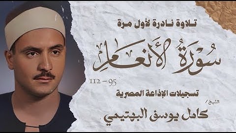 تلاوة نادرة لأول مرة | الشيخ كامل يوسف البهتيمى | سورة الأنعام 95 - 112 | الإذاعة المصرية