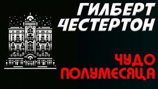 ГИЛБЕРТ ЧЕСТЕРТОН - ЧУДО ПОЛУМЕСЯЦА | Аудиокнига (Рассказ) | Детектив