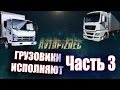 AVTOPIZDEC (23) Грузовики исполняют ч.3 [by SAV Draw] 2016 аварии на дорогах видео март