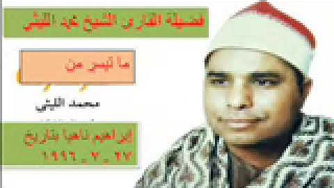 الشيخ محمد الليثي سورة إبراهيم ناهيا بتاريخ 27 ـ 7 ـ 1996