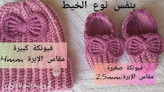 فيونكة جميلة ورقيقة وبحجم كبير وصغير سهله جدا للمبتدئين ومتعددة الاستخدامات Crochet