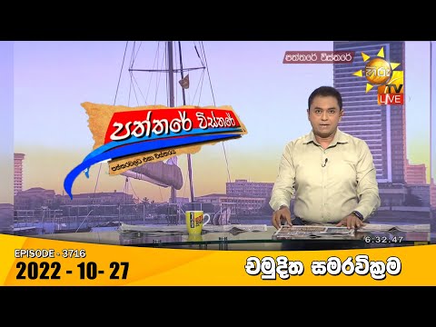 Hiru TV Paththare Visthare - හිරු ටීවී පත්තරේ විස්තරේ Live | 2022-10-27