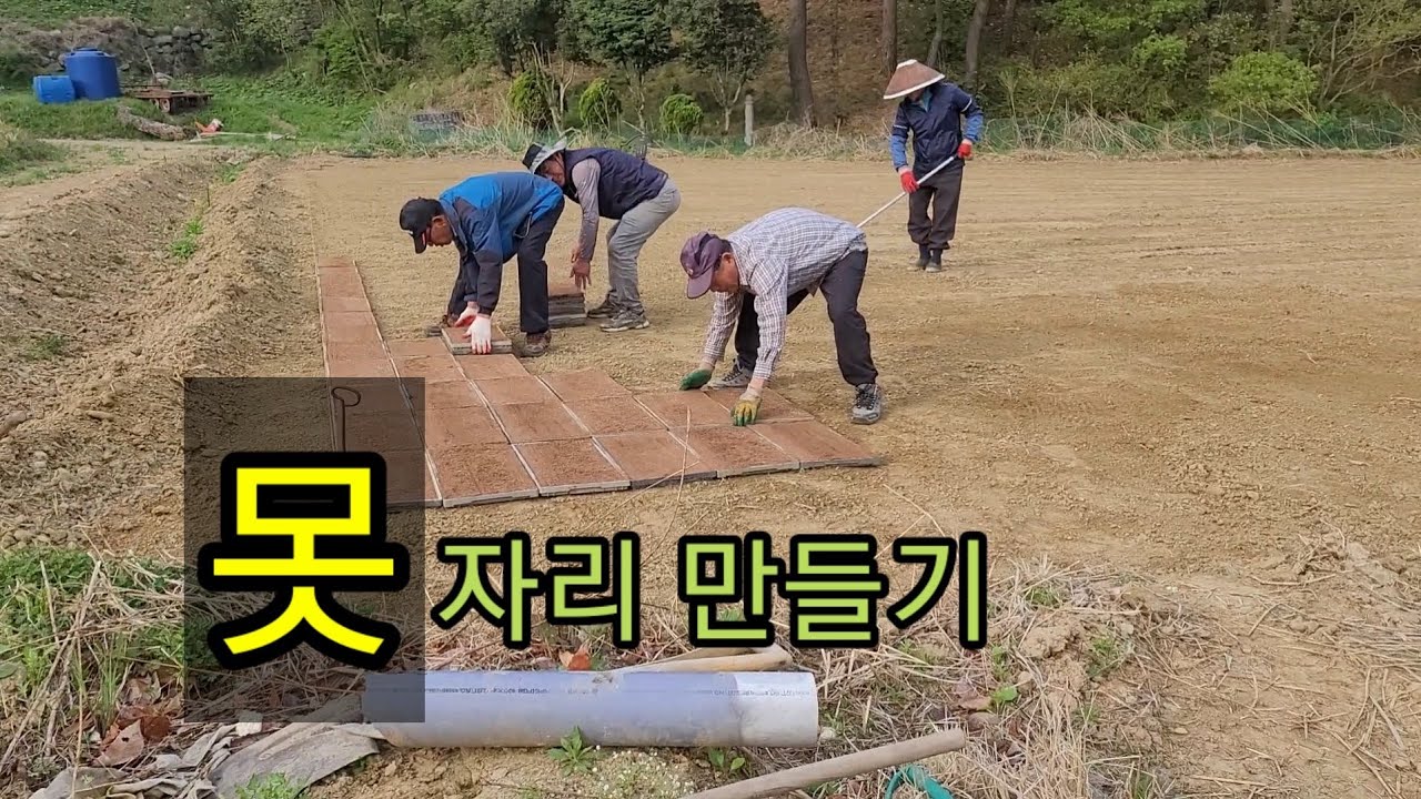 못자리 만들기 - YouTube