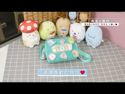 PG美人網 | 角落小夥伴： 趣味隨心貼系列 斜背包