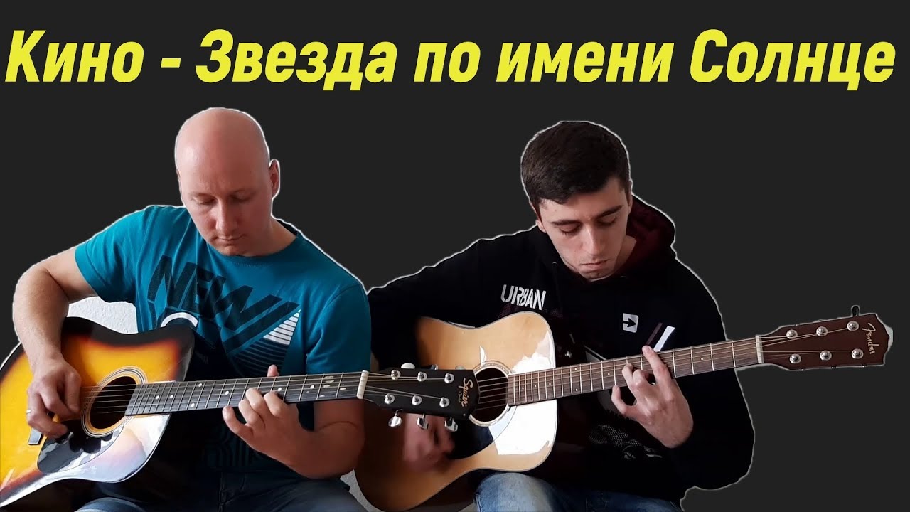 Кино(В.Цой) - Звезда по имени Солнце /на гитаре/cover/ - YouTube