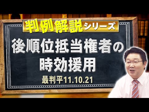 【行政書士】判例解説シリーズ#38（民法）〈後順位抵当権者 ...