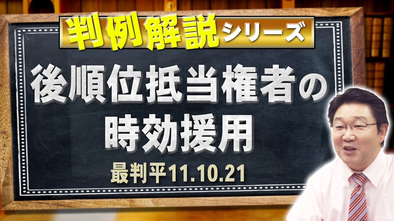 【行政書士】判例解説シリーズ#38（民法）〈後順位抵当権者の時効援用〉【＃行政書士への道#534 福澤繁樹】
