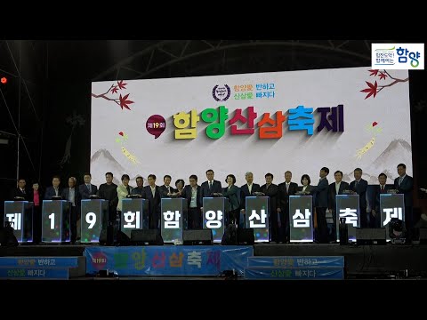 제19회 함양산삼축제 개막 4일만에 24만 명 다녀가