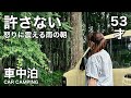 【53歳女ひとり旅】大雨、迷子、車中泊。耳を疑う言葉に怒り心頭