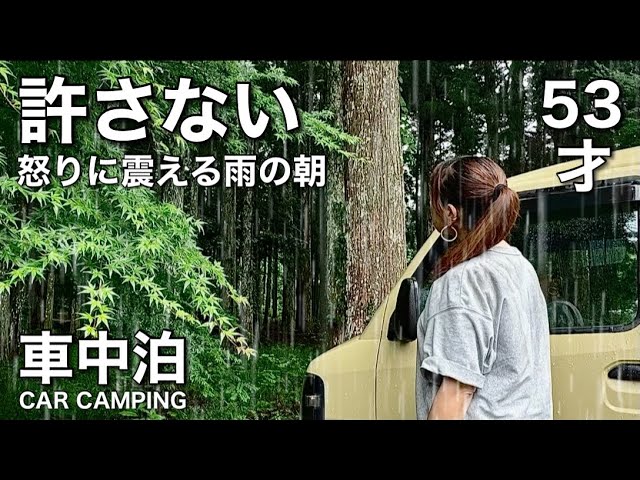 【53歳女ひとり旅】大雨、迷子、車中泊。耳を疑う言葉に怒り心頭