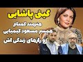 گیتی پاشایی خواننده قبل انقلاب و همسر مسعود کیمیایی 