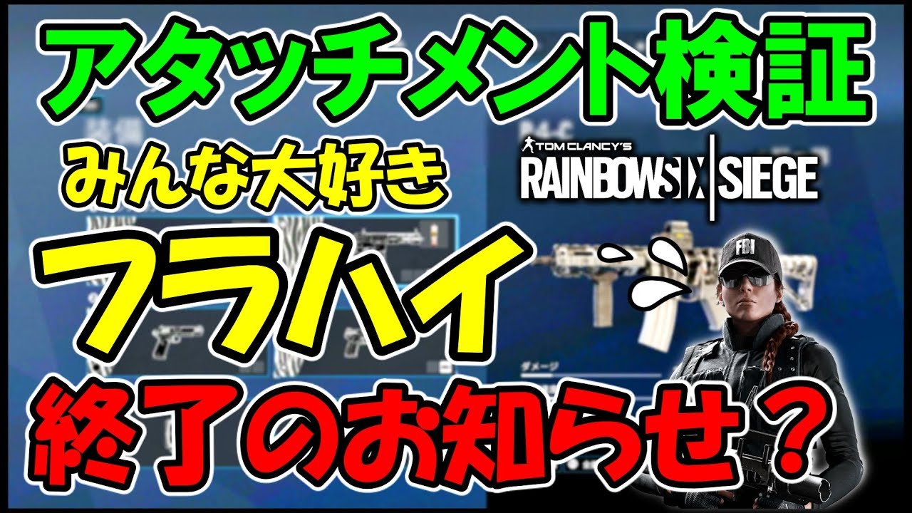 R6s アッシュに最適なアタッチメントは アタッチメント討論会 アッシュ編 Ps4版 レインボーシックス シージ Rainbowsix Siege 実況 Youtube