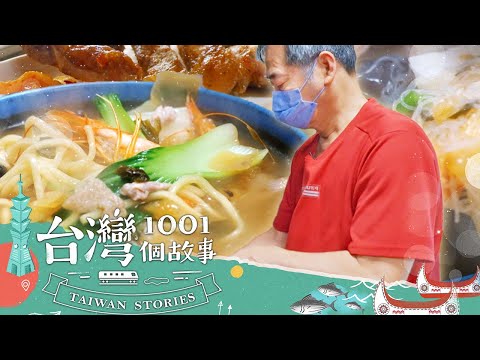 【台北必吃】他火力十足！高速爐發明家 60歲掌勺賣什錦麵 part4 台灣1001個故事｜蔡依臻 (什錦麵)