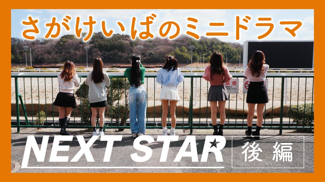【ミニドラマ】NEXT STAR〜ネクストスター西日本開催記念〜【後編】