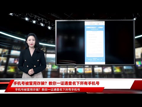 手机号被冒用诈骗？教你一证通查名下所有手机号