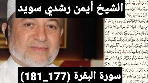 سورة البقرة (177_181) (مكتوبه) بصوت الشيخ أيمن رشدي سويد | the