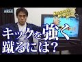 【平泳ぎ】前に進むためにキックを強く蹴る方法を動画解説