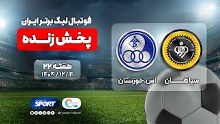 پخش زنده فوتبال سپاهان و استقلال خوزستان | هفته ۲۲ لیگ برتر | Sepahan & Esteghlal Khuzestan Football screenshot 4