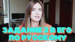 картинка: ЗАДАНИЕ 2 В ЕГЭ ПО РУССКОМУ // ДЕТАЛЬНЫЙ РАЗБОР
