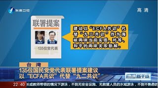 《海峡新干线》“ECFA共识“代替“九二共识” 还是一个中国吗？20200831