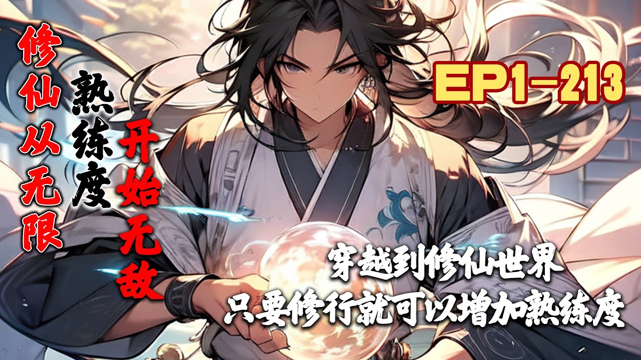 《修仙：从无限熟练度开始无敌》第1~213话 中年外卖员穿越修仙世界，系统半废，只剩下熟练度增加功能#AI漫画 #小说推文 #原创 #热血 #玄幻 #穿越 #系统 #阿星漫谈