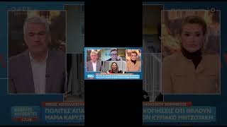 #ΝΙΚΟΛΟΠΟΥΛΟΣ ΓΙΑ #ΚΑΜΜΕΝΟ-#ΚΑΡΥΣΤΙΑΝΟΥ: ΝΕΜΕΣΗ ΑΝΤΙ ΓΙΑ ΛΥΤΡΩΣΗ ΘΑ ΦΕΡΕΙ Η ΜΑΡΙΑ ΚΑΡΥΣΤΙΑΝΟΥ