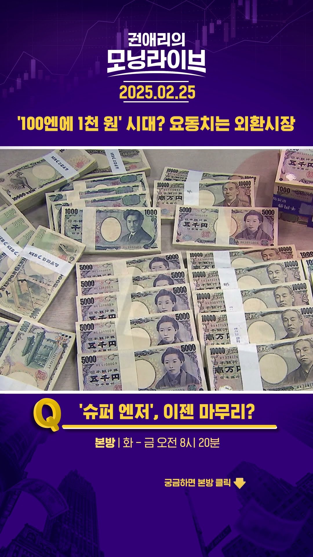 '100엔에 1천 원' 시대? 요동치는 외환시장 #권애리모닝라이브 #shorts