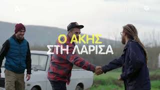 Akis' Food Tour | Απόψε 20:00