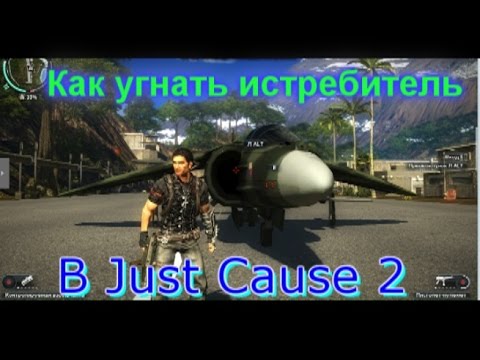 Как угнать истребитель с военной базы в just cause 2 за 5 минут