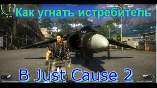 Как угнать истребитель с военной базы в just cause 2 за 5 минут Как угнать истребитель с военной базы в just cause 2 за 5 минут