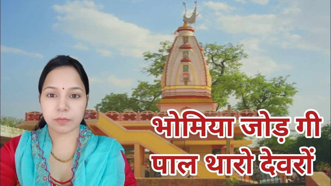 भोमिया जी का बहुत ही सुंदर भजन || भोमिया धजा रे फरूख असमान सवायो लाग देवरों #aapnivirasat 