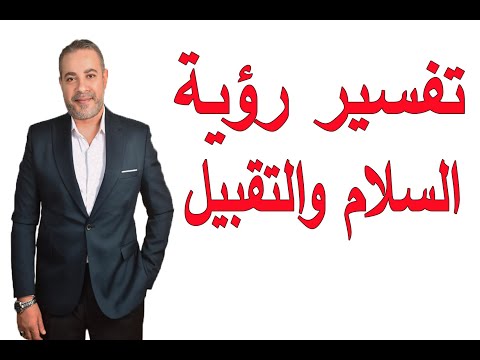 تفسير رؤية السلام والتقبيل في المنام اسماعيل الجعبيري