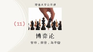 【耶鲁大学公开课】 博弈论  [24课全 | 中英双语字幕]  第11课
