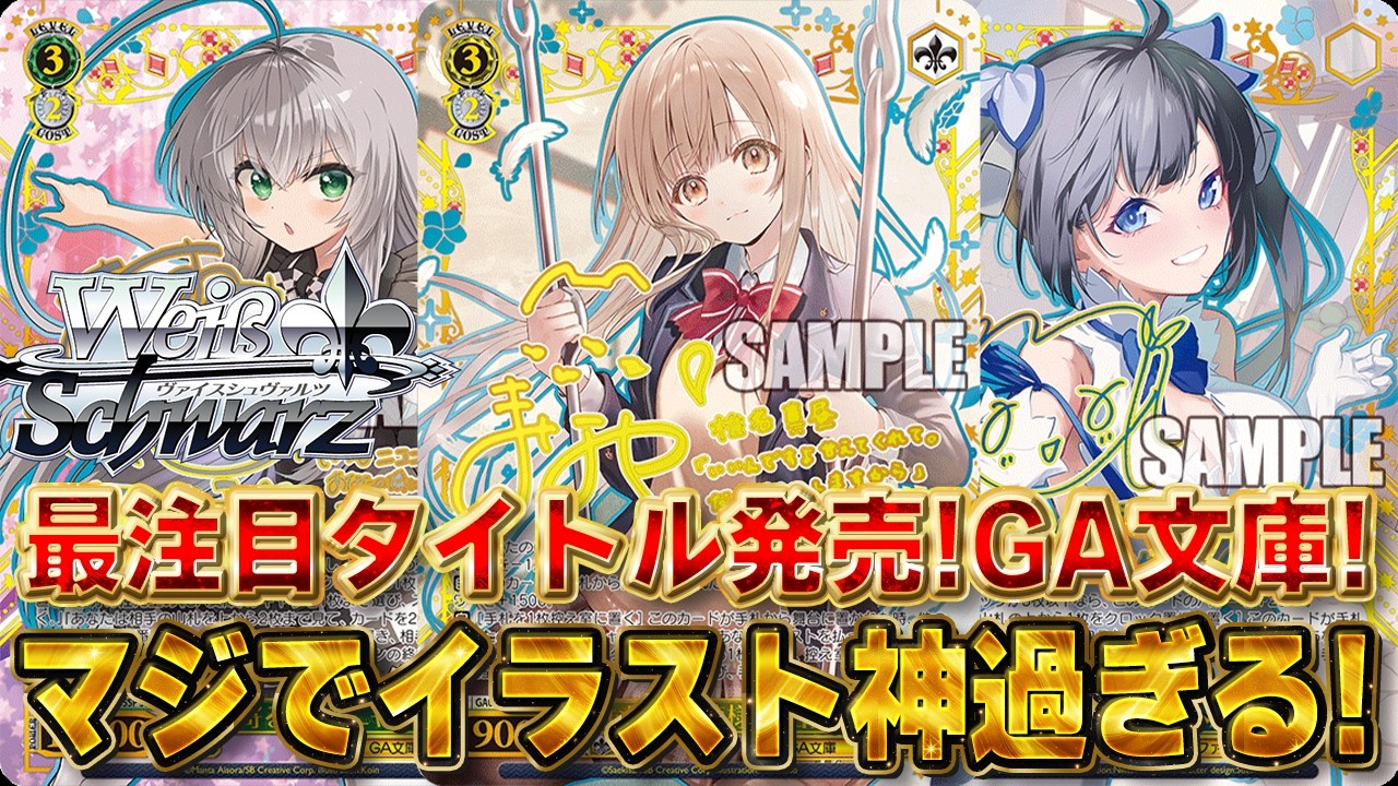 ヴァイスシュバルツ】ヴァイス新弾「GA文庫」相場速報ランキング62枚