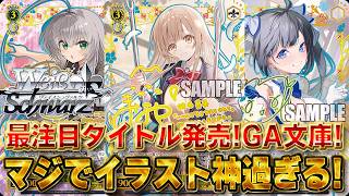 ヴァイスシュバルツ】ヴァイス新弾「GA文庫」相場速報ランキング62枚