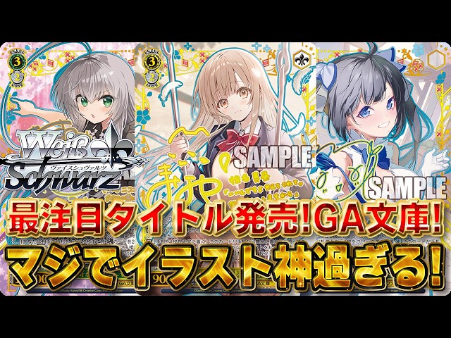 ヴァイスシュバルツ】ヴァイス新弾「GA文庫」相場速報ランキング62枚