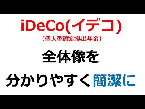 【iDeCoとは？】メリットデメリットなど全体像を分かりやすく解説【投資学部#4】