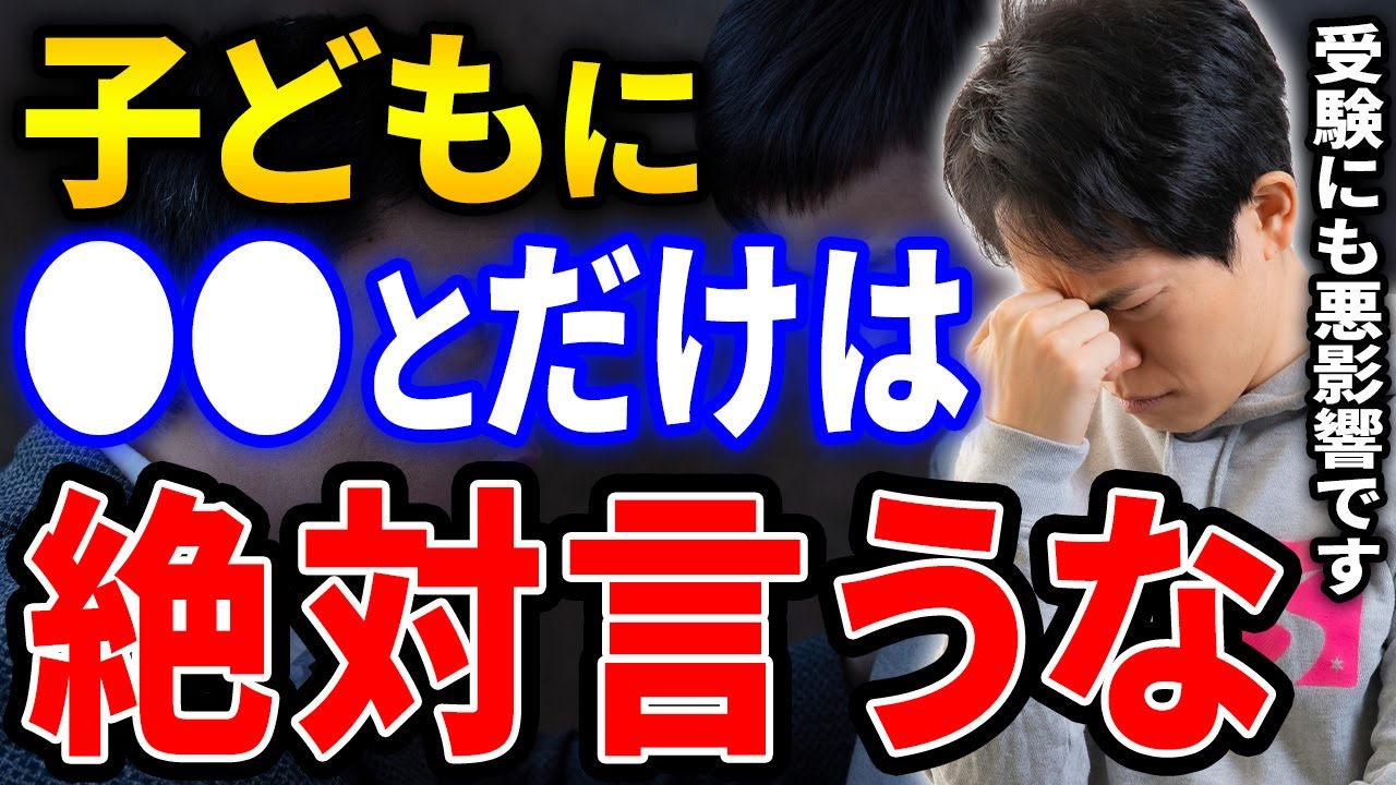 【保護者必見】親が子供に絶対言ってはいけない言葉5選！実は学力よりも大切な子どもが不幸にならないために親がやるべきこととは?